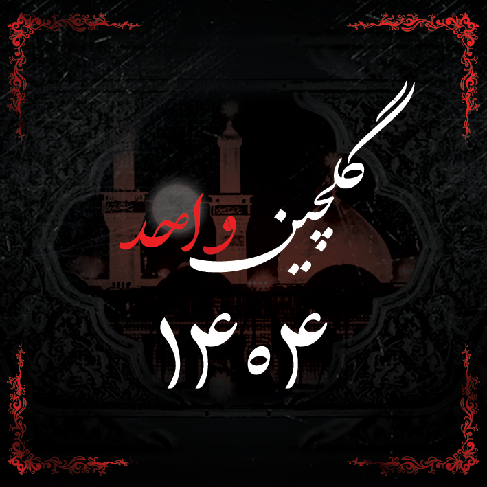 گلچین واحد 1404