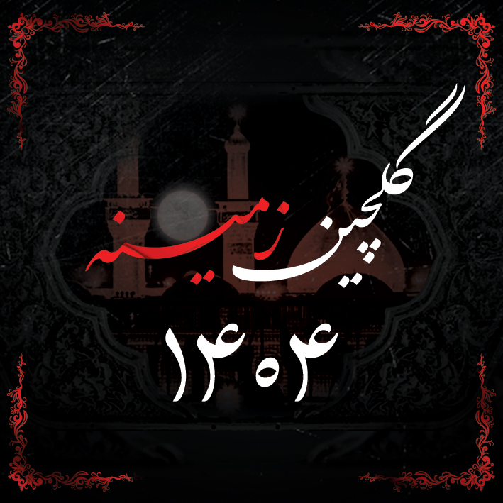 گلچین زمینه 1404