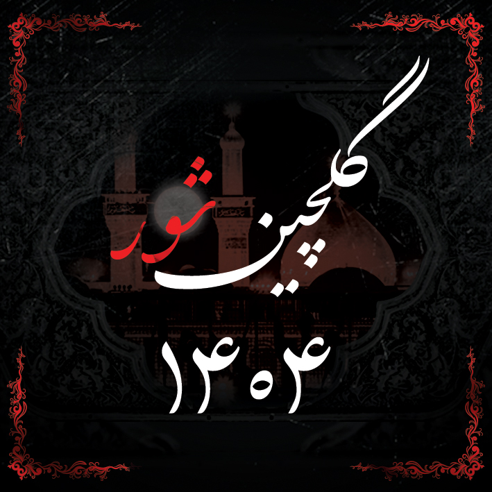 گلچین شور 1404