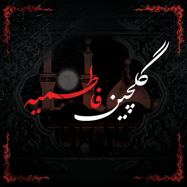 گلچین فاطمیه