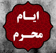شب هفتم محرم الحرام 1447