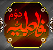 شب دوم ایام فاطمیه دوم 1447