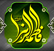 شب ظهور وجود مقدس حضرت زهرا  علیها سلام 1447