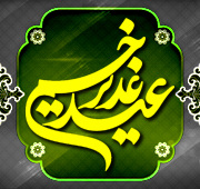 شب عید سعید غدیر خم 1447