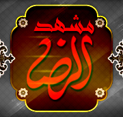 شب دوم مشهد الرضا 1447