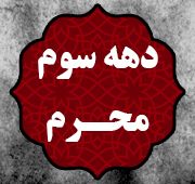 شب دهم دهه سوم محرم 1447