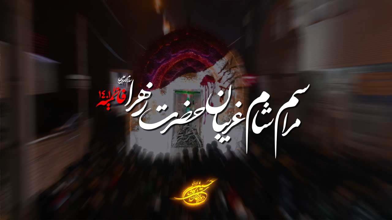 تیزر به مناسبت شام غریبان حضرت زهرا سلام الله علیها سال 1401 (7)